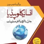 Aalmi Maloomat Encyclopaedea (Urdu) - Jahangir World Times Book Cover