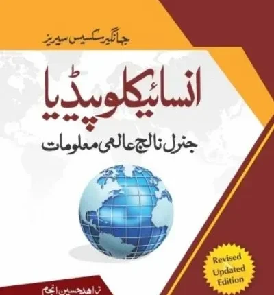 Aalmi Maloomat Encyclopaedea (Urdu) - Jahangir World Times Book Cover
