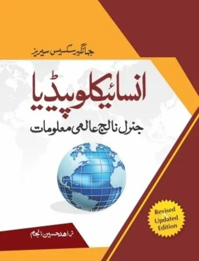 Aalmi Maloomat Encyclopaedea (Urdu) - Jahangir World Times Book Cover