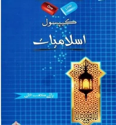 CAPSULE Islamiyat Urdu By Rai Mansab Ali - ILMI book cover