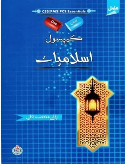 CAPSULE Islamiyat Urdu By Rai Mansab Ali - ILMI book cover