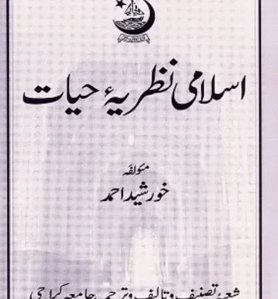 Islami Naziryate Hiyat CSS PMS By Prof Khursheed Ahmed book cover