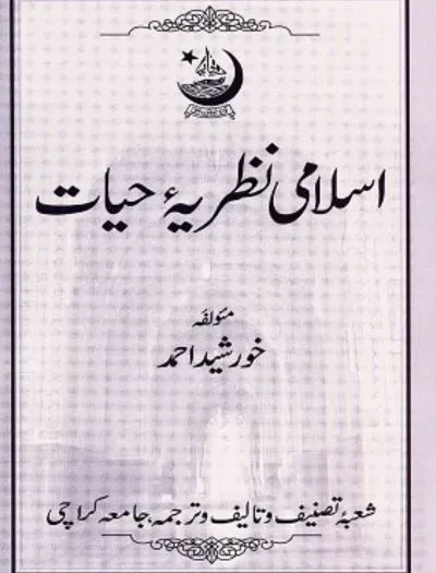 Islami Naziryate Hiyat CSS PMS By Prof Khursheed Ahmed book cover