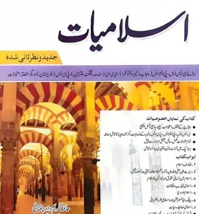 Islamiyat in Urdu for CSS PMS By Hafiz Karim Dad Chugtai – Caravan book cover