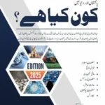 Kon Kya Hai (Who is Who & What is What) In Urdu by Dogar Brothers 2025 Edition book cover