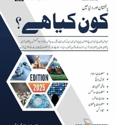 Kon Kya Hai (Who is Who & What is What) In Urdu by Dogar Brothers 2025 Edition book cover