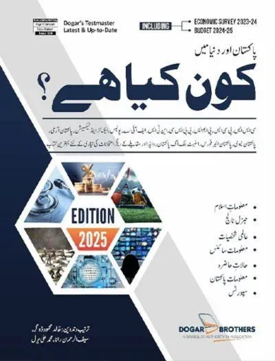 Kon Kya Hai (Who is Who & What is What) In Urdu by Dogar Brothers 2025 Edition book cover
