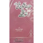 HAZRAT USMAN GHANI RAZI ALLAH TAALA ANHO KE SOO KISSE BY : MULANA KHURRAM YOUSUF