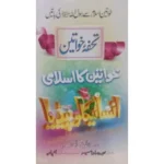 KHAWATEEN KA ISLAMI ENCYCLOPEDIA BY : MULANA MOHAMMAD ASHIQ ILAHI