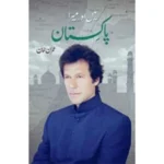 Mein aur Mera Pakistan  by IMRAN KHAN