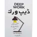 Deep Work by Cal Newport (Urdu Translation)