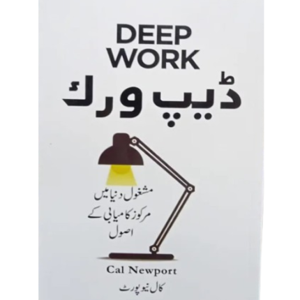 Deep Work by Cal Newport (Urdu Translation)