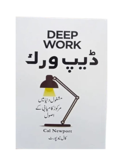 Deep Work by Cal Newport (Urdu Translation)