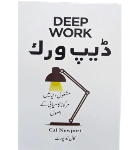 Deep Work by Cal Newport (Urdu Translation)