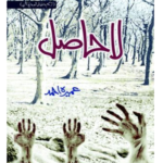La Hasil by Umera Ahmed