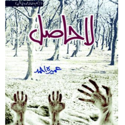 La Hasil by Umera Ahmed