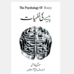Paisay Ki Nafsiyat (The psychology of money in urdu)