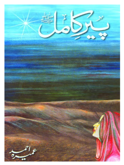 Peer e Kamil by Umera Ahmed