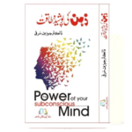 Zehn Ki Poshida Taqat: The Power of Your Subconscious Mind by Joseph Murphy (Urdu Translation)