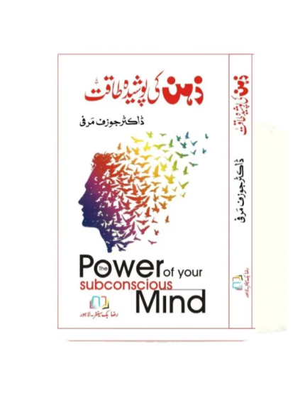 Zehn Ki Poshida Taqat: The Power of Your Subconscious Mind by Joseph Murphy (Urdu Translation)