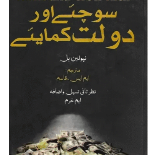 Think and Grow Rich (Urdu Translation) By Napoleon Hill