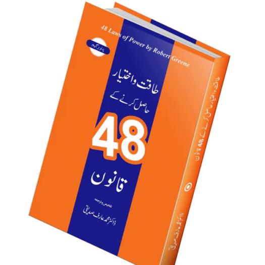 48 Laws of Power by Robert Greene Urdu Translation