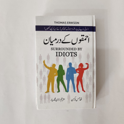 Ehmakon Ke Darmiyan - Surrounded by Idiots in urdu