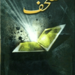 Mushaf by Nemra Ahmed Urdu novel book cover