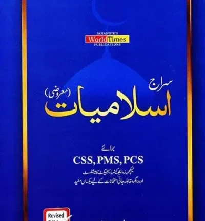 Siraj Islamiat MCQs (Maaruzi) in Urdu by JWT book cover
