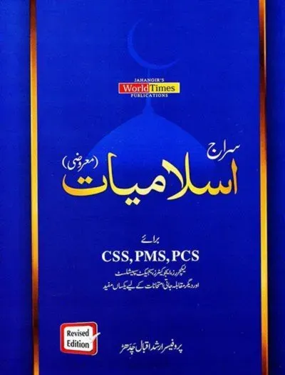 Siraj Islamiat MCQs (Maaruzi) in Urdu by JWT book cover