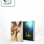 Amar Bail and Azazeel Best Selling Urdu Novels Deal books cover