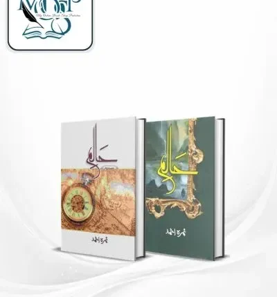 Halim 2 Books set by Nimra Ahmed book cover