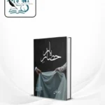 Hisar e Yaar – حصار یار by Rabia Khan book cover