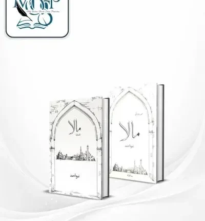Mala novels 2 Books set By Nimra Ahmed books cover